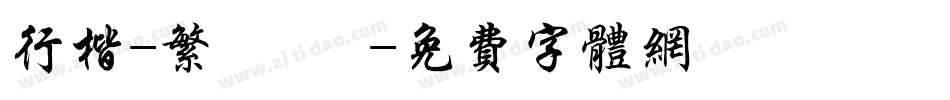 行楷-繁 細體字体转换